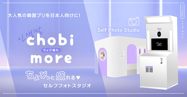 大人気の韓国プリを日本人向けに！chobimore「ちょび盛れ」