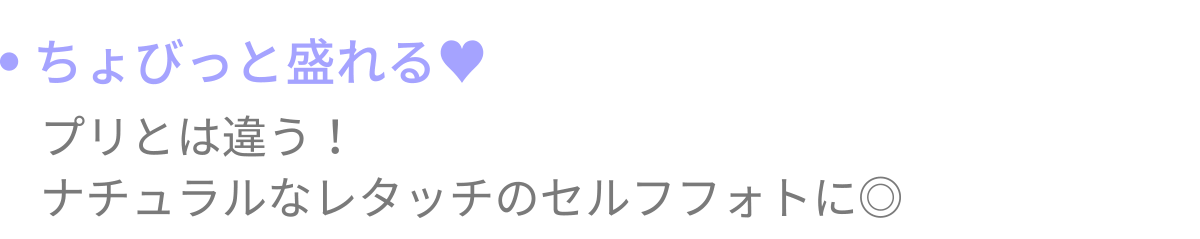 ちょびっと盛れる♥