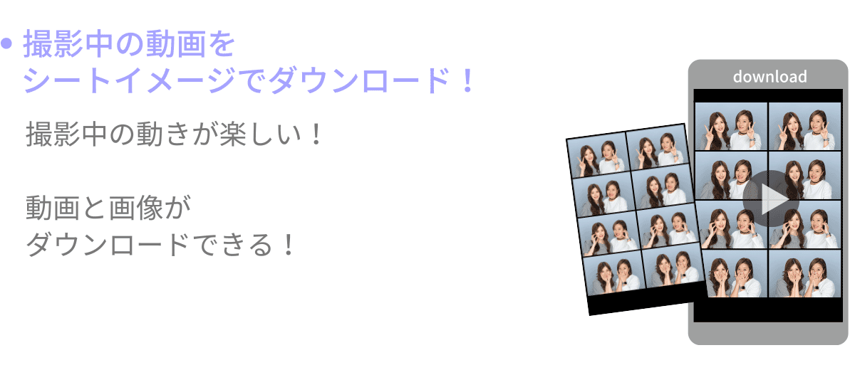 撮影中の動画をシートイメージでダウンロード