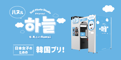 SelfPhotoStudio「하늘(ハヌル)」　日本女子のための韓国プリ！